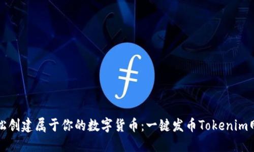 轻松创建属于你的数字货币：一键发币Tokenim网站