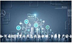 如何有效设置冷钱包收款提醒，保障资产安全