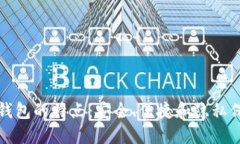 冷钱包的特点：安全、便捷和隐私保护