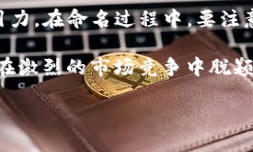 钱包地址tokenim命名

在数字货币的世界里，钱包地址和Token命名的准确性和独特性是至关重要的。这不仅关乎到交易的安全性，还与用户的使用体验紧密相关。本文将深入探讨如何为钱包地址选择合适的Token命名，并提供一些实用的技巧和建议，帮助用户轻松找到最适合自己需求的名字。  

为什么选择正确的Token命名至关重要

Token命名是数字货币领域的一项非常重要的任务。一个好的名字不仅能够反映Token的特点，还能帮助用户轻松记住它。例如，一个容易拼写、发音和识别的名字能够在用户交易时大幅减少错误的可能性。

此外，Token的名字通常能够影响它的市场表现。很多时候，市场对一个Token的接受度与其名字的吸引力直接相关。人们更可能去投资那些名字容易记住、听起来有趣的Token，而这些Token很可能也会在市场上获得更好的表现。

如何选择Token的名字

选择Token的名字并不是一件简单的事情，作为一个用户，你需要考虑很多方面。以下是一些建议和注意事项：

h41. /h4
人们在日常生活中更容易接受那些简洁而明了的名字。避免使用过于复杂的词汇或拼写，这样会让你的Token更易于传播。

h42. 与项目主题相关/h4
Token的名字应与其背后的项目主题紧密相连。例如，如果你的Token是用于某个环保项目，考虑使用与自然、生态相关的词汇，这样更便于用户理解其用途。

h43. 文化关联性/h4
不同文化背景的人对名字的接受程度不同，考虑到你目标用户的文化背景是命名中的一个关键因素。结合一些文化元素，可以帮助你的Token更好地与用户建立情感连接。

h44. Unique Factor/h4
确保选择的名字在市场上是独一无二的。你可以进行搜索，看看是否已有其他Token使用了相同的名字，避免引起任何的混淆。

具体命名案例分析

以下是几个真实的Token命名案例，可以为你的命名提供灵感：

h4案例一：ChainLink/h4
ChainLink的命名反映了其核心属性：链（Chain）和连接（Link）。这个名字简单易懂，很好地传达了它是一个连接区块链与外部数据的项目特色，得以快速被市场接受。

h4案例二：Dogecoin/h4
Dogecoin取名于网络流行的“犬犬”表情包，给人一种轻松愉快的感觉。这个名字不仅抓住了用户的眼球，也为它创造了独特的社区文化，吸引了大量的忠实用户。

命名后需要关注的事项

在给你的Token命名后，还有几个方面还需要关注，以方便后续的推广与用户接受：

h41. 制作Logo和视觉形象/h4
一个好的Token名字需要与之匹配的视觉形象。设计一个简单明了的Logo帮助用户在浏览时立即识别，增加辨识度。

h42. 社交媒体宣传/h4
在社交媒体上宣传你的Token，确保其名字可以轻松被搜索到，这样会增加潜在用户的曝光率。同时，在社交媒体发布时，与名字相关的标签使用要保证一致性。

h43. 用户体验反馈/h4
收集用户对Token名字的反馈，这样能够帮助你进一步做出调整和。了解用户的看法可以为未来的发展方向提供重要依据。

思考两个相关问题

h41. 如何确定哪个Token名字最受用户欢迎？/h4
为了确定哪个Token名字最受用户欢迎，可通过市场调研和用户投票的方式进行。你可以在社交媒体上发起投票，或是在相关社群中进行讨论，收集大家对不同名字的意见。通过这种方式，你不仅能够了解到用户偏好的命名风格，还能建立与用户之间的互动，增强用户的参与感和归属感。

h42. 有没有影响Token名字标准化的趋势？/h4
随着加密市场的不断扩大和规范化，Token名字的标准化趋势正在逐渐形成。越来越多的项目开始重视名字的选择，尤其是为了符合特定的行业标准或形象要求。因此，作为一个用户，关注这些趋势可以帮助提升你所选择的Token在市场上的竞争力。

总结

Wallet地址和Token命名是影响数字货币用户体验的重要因素之一。一个合适的名字不仅能够增强认知度，还能够提升投资的吸引力。在命名过程中，要注意简洁性、相关性和独特性。同时，结合文化关联性可以增加Token的情感吸引力，帮助用户更好地理解和接受。

未来，随着市场的不断发展，Token命名将越发重要。希望本文能够为你在钱包地址和Token命名上提供有价值的帮助，让你的项目在激烈的市场竞争中脱颖而出。

钱包地址Token命名技巧与策略