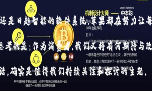   探索最新的苹果产品：让你惊艳的科技革命 / 

 guanjianci 苹果产品, 最新科技, 苹果手机, 苹果创新 /guanjianci 

苹果产品的历程与转变

提到苹果，很多人第一个想起的可能是那台早已成为经典的iPhone。苹果这一品牌，凭借其卓越的设计、创新的科技与超凡的用户体验，迅速在科技界占据了一席之地。从最初的个人电脑到后来的iPod、iPhone，再到iPad和Apple Watch，苹果在每一个阶段都为我们带来了颠覆性的产品。

今天，我们又迎来了苹果最新的产品线。无论是手机、平板、笔记本电脑，还是穿戴设备，苹果都在不断寻找新的突破点。最近的发布会再次证明了苹果在科技领域的领导地位。

苹果最新产品亮点解析

在最近的发布会上，苹果介绍了几款令人瞩目的新产品。比如，全新的iPhone系列，搭载了更为强大的A系列芯片，图形处理能力、相机技术以及用户体验都有了质的飞跃。尤其是在摄像头和AI处理方面，用户可以更轻松地拍摄出大片感觉的照片和视频。

此外，新推出的iPad和MacBook也将体验提升到了一个新高度。更轻薄的设计，更强大的性能，配合苹果独特的生态系统，无论是工作还是娱乐，都能让用户感受到无缝的流畅体验。

苹果创新的背后

那么，苹果的创新是如何实现的呢？首先，苹果有着强大的研发团队，他们不断探索并尝试新的技术和理念。此外，苹果非常注重用户反馈，持续改进产品，使得每一代产品都能更符合用户需求。

与此同时，苹果还通过引入先进的材料、设计，从而提高了产品的耐用性和美观度。例如，在新的iPhone中使用了一种更耐摔的玻璃，以及更防水的设计。这样的细节，无疑会让消费者更加心动。

苹果最新技术趋势

除了硬件方面的提升，苹果在软件方面的进步同样不容忽视。比如，全新的iOS系统不仅提升了安全性，还引入了诸如增强现实（AR）等新功能，使得用户在交互和体验上都能有更大的发挥空间。

这种趋势不仅仅体现在苹果的手机和电脑上，连其智能家居产品如HomePod也带来了更智能的语音助手体验，能更好地服务于用户的日常生活。

苹果未来发展展望

苹果的未来发展方向将会如何？从近年来的布局可以看出，苹果正逐渐朝向智能家居、健康科技等领域拓展产品线。这不仅仅是对市场的响应，更是苹果在未来科技道路上的战略选择。例如，在健康管理方面，苹果手表不断推出新的健康监测功能，让人们更加关注自身的健康状况。

未来的苹果很可能会在家居、环保等诸多领域引领潮流，通过其技术一站式整合让用户生活得更便利与健康。

 Apple产品的社区与文化影响

除了科技本身，苹果所塑造的品牌文化和用户社区也是其成功的重要因素。苹果用户的忠诚度是非常高的，很多人甚至可以称自己为“果粉”。这种文化不仅体现在购买方面，更在于使用体验和共享。

很多用户喜欢在社交媒体上分享自己用苹果产品创作的作品，从摄影、音乐到艺术创作，各种形式的分享让苹果的用户社区充满了生机。而每年的新产品发布总能引发一场“果粉”盛宴，大家共同期待、共同讨论，使得社区的互动性与粘性倍增。

引发的相关问题探讨

在苹果最新产品发布和技术趋势的背景下，让我们来深入探讨两个相关问题。

问题一：苹果如何保持其产品的创新活力？

维持创新活力，是所有科技公司面临的巨大挑战。苹果在这方面的策略是多元化与用户驱动的结合。一方面，苹果持续加大对研发的投入，确保技术领先，也通过收购小型创新公司来为自身注入新鲜血液。另一方面，苹果重视用户体验和反馈，积极根据市场动向调整产品方向，持续更新和现有产品。

此外，苹果还坚持其在设计和生态系统上的一体性，使得各产品间的兼容性和协同工作更加顺畅。通过不断引入新技术和提升用户体验，苹果得以保持持久的市场竞争力，从而在每次发布会中总能给人带来惊喜。

问题二：苹果未来对用户生活的深远影响?

苹果一直以来着眼于人们的日常生活，并致力于通过科技来提升生活质量。无论是健康管理、智能家居还是便捷的办公体验，苹果的产品都试图让复杂的生活变得简单和高效。例如，Apple Watch的健康监测功能，正是让我们更好地关注和管理自己的健康。

同时，苹果通过不断更新的软件和硬件，使得用户能在安全且舒适的环境中享受科技带来的便利，这将逐渐改变我们的生活方式以及工作方式。在未来的日子里，苹果的目标是以更先进的技术，使人们的生活更便利、更安全，并促进人与人之间的连接。

总结

总之，苹果作为科技巨头，凭借其对创新的不断追求和用户的深刻理解，始终在推动科技前沿的发展。无论是最新的硬件产品，还是日趋智能的软件系统，苹果都在努力让每一个用户的生活更加美好。未来的苹果，还将持续为我们带来更多的惊喜与改变。

这也是我们每一个果粉的期待，不只是作为一名用户，更是见证了科技如何变革我们的日常生活。在展望未来时，我们更应该思考的是：作为消费者，我们又将有何期待与改变，以更新更绿的视角去探寻生活的无限可能。

通过以上内容，我们可以全面理解苹果最新动态及其产品对用户的价值和影响。一个不断创新的品牌如何融入我们的日常生活，确实是值得我们持续关注和探讨的主题。