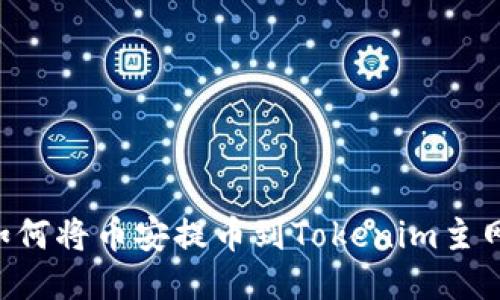 一步步教你如何将币安提币到Tokenim主网络，轻松操作