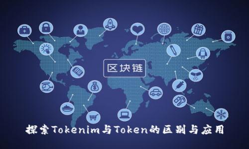 探索Tokenim与Token的区别与应用