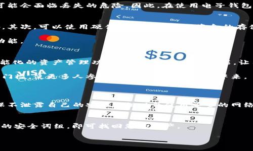 什么是Tokenim电子钱包？
在这个数字化飞速发展的时代，电子钱包已成为我们生活中不可或缺的一部分。而Tokenim电子钱包则是近年新兴的一个热门选择。它不仅支持多种数字资产的存储、交易，还为用户提供安全、高效的管理方式。Tokenim电子钱包的出现，旨在为用户提供一个便捷的数字货币管理工具，让我们可以轻松地进行在线交易、投资或存储多种数字资产。

Tokenim电子钱包的特点
Tokenim电子钱包有许多吸引用户的独特之处。首先，它拥有用户友好的界面设计，即便是对技术不太熟悉的人也能轻松上手。其次，Tokenim支持多种主流数字货币，包括比特币、以太坊和许多其他铸造币，这使得用户可以在一个钱包中集中管理各类资产，极大地方便了资金的调配与使用。

再者，Tokenim在安全性方面也做得相当出色。采用了多重加密技术和双重身份验证机制，确保用户的资产不会轻易被盗取。此外，Tokenim会定期进行安全检查，包括监测可疑交易并及时通知用户，增强安全防护。

如何使用Tokenim电子钱包？
使用Tokenim电子钱包的流程也相对简单明了。用户只需下载对应的应用程序，完成注册后即可创建自己的电子钱包。在创建钱包时，用户需要设置一个强密码，并记录安全词组以备后用。安全词组是恢复钱包的关键，一定要妥善保管。

注册完成后，用户可以根据自己的需求进行充值，可以通过银行转账、信用卡或其他数字货币的方式为电子钱包充币。之后，用户便能开始自由买卖、储存和管理多种数字资产。

Tokenim电子钱包的优势与劣势
就像任何事物一样，Tokenim电子钱包也有它的优劣势。首先，优势方面，它提供了极大的便利性，用户无需再到线下进行货币兑换或支付。此外，由于Tokenim支持多种数字货币，用户能够更灵活地管理不同的资产。

然而，劣势也同样存在。尽管Tokenim提供了多重安全措施，但电子钱包仍然面临被黑客攻击的风险。如果用户没有妥善保存自己的安全词组，资产也可能会面临丢失的危险。因此，在使用电子钱包时，应时刻保持警惕，选择安全的网络环境进行交易。

使用Tokenim电子钱包的最佳实践
为了更好地利用Tokenim电子钱包，用户可以采用一些最佳实践来增强安全性和便利性。首先，切勿将安全词组分享给他人，并建议定期更换钱包密码。其次，可以使用硬件钱包进行大额资金的存储，将相对小额的资金存放在Tokenim电子钱包上，确保大部分资产安全。

再者，定期关注Tokenim的官方公告，并关注市场的动态变化，以便进行及时的调整和投资决策。记得定期更新应用程序，以确保使用最新的安全保护功能。

Tokenim电子钱包的未来发展方向
随着区块链技术的不断进步和普及，Tokenim电子钱包的未来也有着广阔的发展空间。未来，Tokenim可能会推出更多支持的数字货币种类，以及更智能化的资产管理功能。此外，推出社交功能，让用户之间可以更方便地进行交易和信息交流也是可能的方向。

终究，Tokenim电子钱包的最终目标是为用户提供一个安全、便捷的数字金融服务平台，让每一个用户都能享受到数字货币带来的便利，同时降低使用门槛，使更多人参与到这场数字化浪潮中来。

常见问题
strong1. Tokenim电子钱包安全吗？/strongbr
Tokenim电子钱包采取了多重安全加密技术，如双重身份验证和实时监控，让用户的资金得到一定程度的保护。然而，用户的安全意识也非常重要，确保不泄露自己的安全词组以及使用安全的网络环境。

strong2. 如何恢复Tokenim电子钱包？/strongbr
如果您忘记了钱包的密码或者丢失了设备，可以使用当初设置的安全词组来恢复钱包。打开Tokenim应用程序，选择“恢复钱包”选项，根据提示输入您的安全词组，即可找回您的资产。

Tokenim电子钱包：安全便捷的数字财务管理工具