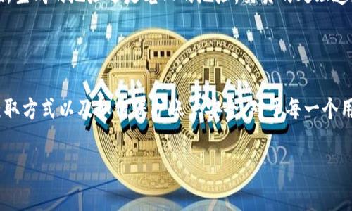 Tokenim收款钱包地址是变动的吗？

在数字货币的世界里，钱包地址是进行交易的基础。如果你最近接触过Tokenim或其他类似的数字货币平台，可能会对钱包地址的性质感到好奇。那么，Tokenim的收款钱包地址究竟是固定的，还是会变动呢？我们将详细探讨这个问题，并解答与之相关的一些常见疑惑。

什么是Tokenim的钱包地址？

首先，我们需要了解什么是钱包地址。钱包地址就像是你的银行账号，用于接收和发送数字货币。Tokenim作为一个数字货币钱包，其账户中会有一到多个钱包地址，每个地址都对应着特定的数字货币。你可以使用这些地址来进行交易，进行资产的转入或者转出。

Tokenim收款钱包地址的变动性

关于Tokenim的收款钱包地址，是否固定或变动，答案是：它可能是变动的。这一特性与许多其他数字钱包平台相似，尤其是在代表隐私和安全性方面。许多数字货币平台采取的策略是，为了提升用户的隐私和安全性，定期生成新的收款地址。

为什么钱包地址会变动？

那么钱包地址为何会变动呢？主要有以下几点原因：

ul
    listrong增强隐私性：/strong如果你的每笔交易都使用同一个钱包地址，任何人都可以轻易追踪你的交易记录。而如果每次使用不同的地址，即使是同一个账户，外部观察者很难跟踪你的活动。/li
    listrong提升安全性：/strong在使用固定地址的情况下，如果该地址被盗取或被不法分子获取，那么你的资产就会面临风险。而动态地址可以减少此类风险。/li
    listrong避免地址被阻止：/strong某些交易所或服务平台可能会因为某些原因限制特定地址的使用，使用多变地址可以有效避免这一问题。/li
/ul

如何获取Tokenim的收款地址？

获取Tokenim的收款地址其实相当简单。在你登录账户后，通常会在钱包部分找到相应的选项。点击“收款”或“获取地址”，系统会为你生成一个新的钱包地址。你也可以在交易记录中查看钱包地址的历史，确保安全和不可追踪。

如何确保收款地址的安全性？

为了确保收款地址的安全性，用户可以采取以下措施：

ul
    listrong定期检查钱包情况：/strong时常查看钱包资金的流动情况，确保没有异常交易。/li
    listrong开启双重验证：/strong为账户开启双重验证机制，增添一点安全屏障。/li
    listrong更新应用：/strong保持Tokenim应用的更新至最新版本，以保障安全性和功能的完整性。/li
/ul

相关问题解答

h4问题一：Tokenim的收款地址是如何生成的？/h4

Tokenim的收款地址生成通常依赖于公钥加密技术。当你创建一个新的钱包账户时，系统会为你生成一对密钥，即公钥和私钥。公钥用于生成钱包地址，而私钥则是用来签署交易的。每次生成新钱包地址，实际上是通过公钥派生出来的新地址，确保每个地址都是唯一且安全的。

h4问题二：变动的钱包地址是否会影响交易速度？/h4

在一般情况下，变动的钱包地址不会影响交易的速度。每个地址都与区块链直接相关，与其产生的区块非常紧密相连。因此，无论是使用新生成的地址还是老旧的地址，交易的处理速度主要受到区块链网络拥堵程度和矿工费等因素的影响，而不是地址本身。

结论

Tokenim的收款钱包地址可能是变动的，这一特性为用户提供了隐私和安全的保障。随着数字货币的不断发展，了解钱包地址的性质、获取方式以及如何保护账户安全，对于每一个用户来说都是至关重要的。希望以上对Tokenim收款钱包地址的解读能够帮助你更好地了解这一重要概念，并有效地进行数字资产管理。

Tokenim, 钱包地址, 数字货币, 安全性/guanjianci