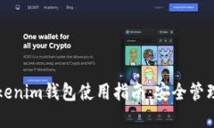 详细易懂的Tokenim钱包使用指南：安全管理你的数