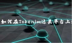 如何在Tokenim上添加USDC：步骤详解在数字货币交易
