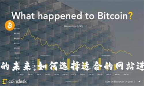 探索数字货币的未来：如何选择适合的网站进行投资和交易
