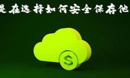 思考用户需求

在如今这个数字货币蓬勃发展的时代，比特币已经成为了很多投资者的关注焦点。而冷钱包的安全性也逐渐被广泛讨论。许多用户在搜索比特币相关信息时，特别是在选择如何安全保存他们的数字资产时，常常会想到冷钱包。那么，如何选择一个合适的比特币冷钱包呢？尤其是与常见的交易所如OkCoin相关的冷钱包，用户又该如何判断，如何使用呢？

为了帮助用户找到有关比特币冷钱包和OkCoin的相关信息，我将设计一个符合的，同时记录相关关键词。

选择安全又可靠的比特币冷钱包：OkCoin用户指南