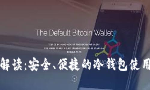 全面解读：安全、便捷的冷钱包使用教程