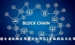 如何安全有效地使用硬件冷钱包？全面指南与使