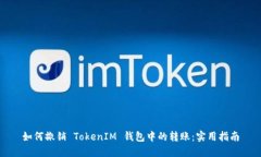 如何撤销 TokenIM 钱包中的转账：实用指南