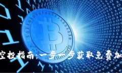 Tokenim钱包空投指南：一步一步获取免费加密资产