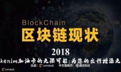 探索Tokenim加油卡的无限可能：为您的出行增添无