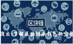 深入浅出：了解区块链冷钱包的完整指南