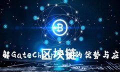 深入了解GateChain公链的优势与应用前景