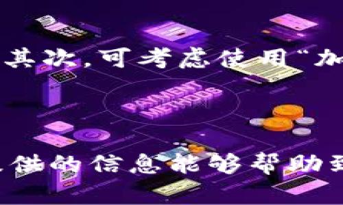    如何处理TokenIM交易未确认的情况？  / 
 guanjianci  TokenIM, 未确认交易, 数字货币, 区块链  /guanjianci 

### 引言

在区块链和数字货币的世界里，交易的确认速度至关重要。有时候你可能会发现，尽管你已经发送了一笔交易，但它的状态仍然是“未确认”。这种情况下，我们需要找到合适的方法来处理并理解这个问题。本文将深入探讨TokenIM交易未确认的原因、解决方法以及如何避免类似情况的发生。

### 什么是TokenIM？

TokenIM是一个广受欢迎的数字货币钱包平台，支持多种数字资产的存储与交易。它以安全、高效为特点，尤其是在处理各种代币实用性上表现出色。用户可以通过TokenIM在链上与其他用户进行交易，参与去中心化金融（DeFi）项目，以及进行跨链操作。

### TokenIM交易未确认的原因

在TokenIM中，发生交易未确认的原因通常有以下几种：

#### 1. 网络拥堵

当庞大的用户一次性进行交易时，区块链的网络可能会变得非常拥堵。此时，矿工会选择优先处理手续费更高的交易，从而导致一些交易的确认时间被延长，甚至未被确认。

#### 2. 交易手续费不足

在很多情况下，用户设置的交易手续费较低，导致矿工没有动力处理该笔交易。手续费越低，确认速度通常也会越慢。

#### 3. 节点问题

TokenIM依赖于多个节点来验证交易，如果其中的某个节点出现问题，可能会导致交易无法及时确认。

#### 4. 钱包软件问题

有时候，钱包的版本过旧或者存在bug也可能导致交易未能确认，此时需要及时更新钱包。

### 如何处理TokenIM交易未确认的情况？

面对未确认的交易，用户可以采取以下几种措施：

#### 1. 检查交易状态

首先，你可以在TokenIM的界面上查看交易的最新状态。如果依然显示“未确认”，可以使用区块链探索器（如Etherscan等）直接查询交易哈希，了解交易是否真的被网络所识别。

#### 2. 等待处理

有时候，尤其在网络高峰期间，交易的确认可能会被延迟，用户需要保持耐心。通常情况下，大多数未确认交易会在几小时内得到处理。

#### 3. 提高交易手续费

如果你发现交易仍然未得到确认，可以通过在钱包中选择“加速交易”或者手动重新提交交易来提高手续费。这能使你的交易在拥堵情况下更有可能被矿工处理。

#### 4. 重新发送交易

在极少数情况下，如果交易已被完全拒绝而没有确认，用户可以选择重新发送交易。确保此时你设置的手续费足够高，以防再次出现未确认的问题。

#### 5. 更新钱包软件

保持TokenIM钱包的更新是非常重要的。如果条件允许，建议你定期检查钱包的更新，确保你使用的是最新版，这样可以避免因软件问题导致的交易失败。

### 如何避免未来的交易未确认问题？

为了降低未来交易未确认的风险，可以采取以下措施：

#### 1. 了解市场行情

在进行交易前，查看当前的市场状况以及网络的使用情况。了解当下的手续费行情可以帮助你选择合理的手续费。

#### 2. 设置合理的手续费

当你发送交易时，务必根据网络当前的拥堵情况设置合理的交易手续费。通常钱包会自动为你提供一个推荐的手续费，但你可以根据实际情况进行适度的调整。

#### 3. 选择高流动性时间

在网络使用率较低的时段进行交易，可以显著提高交易被确认的效率。通常在周末或者工作日的早晨，人们的交易活动相对较少，这时发送交易是一个不错的选择。

#### 4. 熟悉区块链技术

对区块链基本理念有一定的理解，有助于用户在使用TokenIM等钱包时更高效地解决问题。如了解交易的构建方式、手续费机制等，能加深用户对现有问题的解决路径。

### 常见问题解答

#### 问题1：如何查询我未确认的交易？

用户可以通过区块链探测器来搜索你的交易哈希，这通常提供关于交易确认状态的详细信息。你只需将你的交易哈希复制到区块链探测器的搜索框中，即可得到相关反馈。搜索结果将显示该交易是否被矿工确认，或者当前在网络中的状态。

#### 问题2：如果交易长期未确认怎么办？

如果你的交易已长时间未确认，且在阻塞状态下可以，同时交易手续费设置也是合理的，建议用户进行如下步骤：首先，通过区块链探测器确认该交易是否仍在排队；其次，可考虑使用“加速交易”的功能或重新发送交易。通常在网络繁忙的情况下，通过提升手续费来加速交易是一种有效的方法。

### 结论

总而言之，TokenIM的交易未确认虽然在数字货币的世界里是一个常见的问题，但通过正确的方法和步骤处理，我们可以大大提高交易的成功率和效率。希望本文提供的信息能够帮助到在使用TokenIM的用户，让交易更加顺畅。在这个快速发展的科技时代，了解并掌握这些诀窍不仅助于我们在数字货币的旅程中行稳致远，也让整个体验更加愉悦。