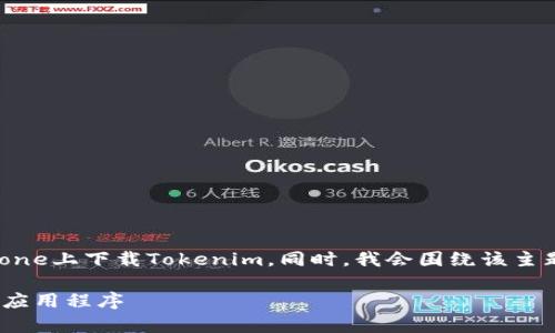 当然，可以为您详细介绍如何在iPhone上下载Tokenim。同时，我会围绕该主题提供相关信息和常见问题的解答。

如何在iPhone上轻松下载Tokenim应用程序