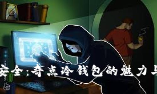 无尽安全：奇点冷钱包的魅力与优势