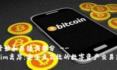 !-- 开始和关键词部分 --tokenim离岸：安全且高效的