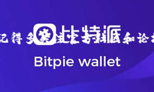 关于如何安装 Tokenim，这里提供一个详细的步骤指南和相关问题的解答。Tokenim 是一个用于开发和管理所有基于区块链的通证的工具。在数字货币领域，Tokenim 提供了很多便捷的功能，它让开发者能够轻松创建、管理和交易通证。下面，我们将详细介绍如何安装 Tokenim，以及在使用过程中可能遇到的一些相关问题。

Tokenim 的安装步骤

安装 Tokenim 并不是一个复杂的过程。你只需要按照以下步骤操作即可顺利完成安装。请确保你的计算机系统符合最低要求，并且安装了必要的软件，同时连接了稳定的互联网。

步骤一：准备工作

在开始之前，你需要确保你的开发环境准备妥当。一般来说，Tokenim 适用于 Windows、macOS 和 Linux 系统。你需要安装 Node.js 和 npm（Node.js 的包管理器）。尤其是 Node.js，它是运行 Tokenim 的基础组件。

ul
li首先，访问 Node.js 的官方网站 [nodejs.org](https://nodejs.org) ，并下载适合你操作系统的版本（建议选择 LTS 版本）。/li
li下载完成后，双击安装包，按照提示完成安装。/li
li完成后，打开命令行窗口（对于 Windows 而言，可以使用命令提示符或 PowerShell，macOS 和 Linux 用户可以打开终端），并运行以下命令以检查 Node.js 和 npm 是否安装成功：/li
/ul

pre
node -v
npm -v
/pre

如果这两个命令返回版本号，则表示安装成功。

步骤二：安装 Tokenim

准备工作完成后，现在可以安装 Tokenim。通过 npm，你只需在命令行中输入以下命令：

pre
npm install -g tokenim
/pre

其中，-g 参数表明全局安装，这样你就可以在系统的任何地方使用 Tokenim 了。稍等片刻，安装将完成。

步骤三：验证安装

安装完成后，你可以通过以下命令来验证 Tokenim 是否正确安装：

pre
tokenim -v
/pre

如果显示版本号，恭喜你，Tokenim 安装成功！

常见问题解答

h4问题1：安装过程中出现错误怎么办？/h4

在安装过程中，偶尔可能会遭遇一些错误。这些错误可能与网络连接、权限设置、Node.js 版本不兼容或其他框架冲突有关。你可以尝试以下解决方案：

ul
li检查网络连接，确保可以正常访问 npm 仓库。/li
li如果在 Windows 下遇到权限问题，请尝试以管理员身份运行命令提示符。/li
li如果是 Node.js 版本问题，可以尝试更换 Node.js 版本，使用 nvm（Node Version Manager）进行版本管理。/li
li查看 Tokenim 的 GitHub 页面或社区论坛，了解是否有其他用户遇到相似问题及解决方案。/li
/ul

h4问题2：Tokenim 的主要功能和应用场景是什么？/h4

Tokenim 提供了一系列强大的功能，适合开发人员和企业在区块链行业中的广泛使用。以下是一些主要功能和应用场景：

ul
listrong通证创建：/strong使用简单的指令在几分钟内创建自己的通证，无需深入的编程知识。/li
listrong通证管理：/strong对已创建的通证进行管理，包括修改属性、记录交易以及设置权限等。/li
listrong支持跨链交易：/strongTokenim 支持多种区块链平台，帮助用户在不同网络之间进行资产交易。/li
listrong数据分析：/strong提供基于通证交易的的实时数据分析，帮助开发者和企业更好地了解市场趋势。/li
listrong轻松集成：/strongTokenim 可以与其他区块链工具和平台集成，增强其功能性，适用于开发 DApp（去中心化应用）等。/li
/ul

总之，Tokenim 是一个可以助你轻松上手区块链技术的宝贵工具，无论你是开发者、创业者还是区块链专家，它都值得投入时间去学习和使用。

总结

通过以上步骤，你应该能够成功安装并运行 Tokenim。无论是对于初学者还是有经验的开发者，这个工具都能带来极大的便利。在安装和使用过程中，记得多关注官方社区和论坛，从中获取最新的信息与技巧。希望你在 Tokenim 的使用过程中能有愉快的体验，创造出更多创新的通证和应用！

以上提供了一些关于如何安装 Tokenim 的详细信息，希望对你有所帮助。如果你还有其他问题，欢迎继续提问！