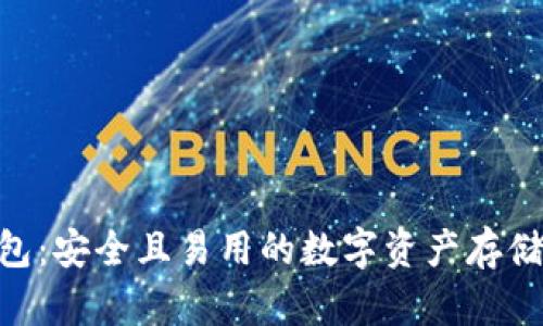 C98冷钱包：安全且易用的数字资产存储解决方案