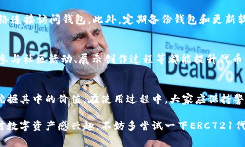 在讨论ERC721能否接入TokenIM之前，我们需要对这两个概念有一个清晰的理解，以便让大家更好地掌握它们之间的关系。ERC721是一种非同质化代币（NFT）的标准，而TokenIM是一个数字货币钱包和交易所，支持多种区块链资产的管理与交易。

ERC721是什么？
ERC721是以太坊网络上的一种代币标准，它允许用户创建和管理非同质化代币。简单来说，每个ERC721代币都是独一无二的，不能互相替换的。这种特性使得ERC721在数字艺术、游戏物品和其它需要独特标识的资产管理上得到了广泛应用。例如，如果你拥有一幅数字艺术作品，它的ERC721代币就是这幅作品的唯一代表，拥有者可以证明自己的所有权。

TokenIM是什么？
TokenIM是一个集成了多种功能的数字货币钱包。用户可以在这个平台上安全地存储、发送和接收数字货币资产，包括ERC20和ERC721代币。TokenIM提供了友好的用户界面，便于用户管理他们的加密资产，同时也支持交易功能，让用户可以方便地进行资产交易和流通。

ERC721能否接入TokenIM？
从技术角度来看，ERC721代币是可以被TokenIM钱包接入的。TokenIM本身已经支持了多种代币类型，其中包括ERC20和ERC721等。由于ERC721代币具有唯一性，每个代币都有独特的属性与数据，因此TokenIM需要在其系统中实现对ERC721代币的完整支持，包括代币的创建、显示、转移等操作。

如何将ERC721代币添加到TokenIM
如果你希望在TokenIM上管理你的ERC721代币，首先要确认TokenIM是否已经支持该特定代币的合约。通常情况下，用户只需在TokenIM钱包中输入该ERC721代币的合约地址，就能实现代币的导入。这个过程相对简单，但具体步骤可能因TokenIM的更新和功能变化而异。

与传统代币的比较
传统的ERC20代币是同质化的，每个代币之间是可以互相替换的。例如，你可以用一个ERC20代币替换另一个同类型的ERC20代币，而ERC721则不同。ERC721的独特性让它在收藏品、艺术创作等领域拥有更高的价值。这样说来，TokenIM在支持ERC721的同时也为用户提供了不同于传统代币交易的全新体验。

两个问题——如何安全使用TokenIM管理ERC721代币？
1. 使用TokenIM钱包时，我们如何确保个人资产的安全性？
为了确保你在TokenIM上的ERC721资产安全，建议开启双重验证功能，确保钱包的安全性。同时，不要随意分享自己的私钥和助记词，避免通过不安全的网络连接访问钱包。此外，定期备份钱包和更新软件也非常重要，以便及时防范潜在的安全风险。

2. ERC721代币在TokenIM上的价值如何获得提升？
ERC721代币的价值往往取决于市场需求、社区支持和个人创作等因素。在TokenIM上，你可以寻找到更多的用户进行交流，推广自己的ERC721作品。同时，参与社区活动、展示创作过程等都能提升代币的知名度，从而可能提升其市场价值。

总结
ERC721与TokenIM的结合为数字资产管理提供了新思路。通过了解ERC721的特性与TokenIM的功能，用户可以更加有效地管理自己的非同质化资产，并挖掘其中的价值。在使用过程中，大家应保持警惕，认真对待安全问题，充分利用TokenIM提供的功能，享受数字资产交易的乐趣。

通过以上的分析，我们对ERC721代币和TokenIM钱包有了更深的了解，同时也探讨了如何安全地使用TokenIM以及如何提升ERC721代币的价值。如果你对数字资产感兴趣，不妨多尝试一下ERC721代币和TokenIM的结合，无论是收藏、交易还是创造，都是一个充满机遇的领域。