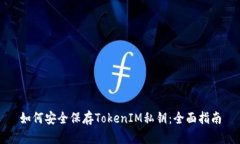 如何安全保存TokenIM私钥：全面指南