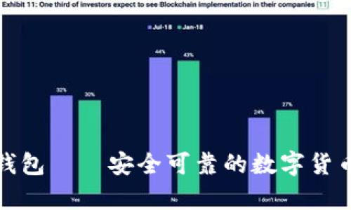 小贝壳冷钱包——安全可靠的数字货币存储选择