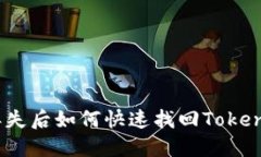 : 手机丢失后如何快速找回Tokenim账户？