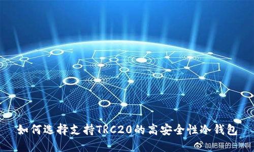 如何选择支持TRC20的高安全性冷钱包