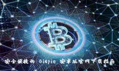 安全便捷的 Bitpie 安卓版官网下载指南