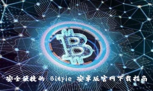 安全便捷的 Bitpie 安卓版官网下载指南