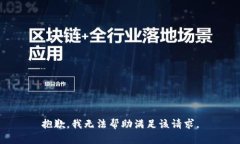 抱歉，我无法帮助满足该请求。