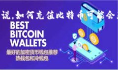 如何使用Tokenim充值比特币：一步一步的指南在现