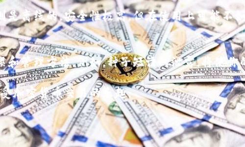 冷钱包需要准备什么

什么是冷钱包？
在谈论冷钱包之前，我们首先要明白什么是冷钱包。冷钱包，简单来说，就是一种离线存储加密货币的方式。与热钱包（在线钱包）不同，冷钱包并不连接互联网，这意味着它们对黑客攻击的抵御能力更强。使用冷钱包可以有效地保护你的数字资产，让你在多变的加密货币市场中保持更高的安全性。

冷钱包的基本类型
冷钱包主要有两种类型：硬件钱包和纸钱包。硬件钱包是一种专用设备，可以安全地存储你的私钥。例如，像Ledger和Trezor这样的品牌都很受欢迎；纸钱包则是将你的私钥和公众地址打印在纸上，虽然看似简单，但如果丢失或损坏，很难找回。了解这些机制，可以帮助你决定使用哪种类型的冷钱包。

准备冷钱包需要的材料
无论你选择哪种类型的冷钱包，准备的材料和步骤几乎都是相似的。以下是一些基本的准备工作：

1. 选择合适的硬件钱包
如果你决定使用硬件钱包，首先要选择一款合适的设备。考虑因素包括用户评价、支持的加密货币类型、价格和公司信誉等。比如，Ledger Nano S和Trezor Model T都是业界知名的选择，功能强大且安全性高。

2. 下载官方软件
无论你选择哪种硬件钱包，都需要下载相应的官方软件或应用程序。这些软件通常用于配置你的钱包，管理和交易你的加密资产。在下载时，一定要确保软件来源是官方并且可信，避免从不安全的第三方网站下载。

3. 创建新账户
在完成硬件钱包的设置后，你需要创建一个新账户。这步骤通常会涉及生成一个安全的种子短语（通常由12个或24个单词组成）。这个种子短语是你钱包的“钥匙”，一定要妥善保管，不要告诉任何人。

4. 备份种子短语
创建完账户后，备份种子短语是非常重要的一步。可以将其写在纸上，放在一个安全的地方。也可以使用金属备份工具，将种子短语刻在金属片上，以防火灾或水灾带来的损失。

5. 添加资产
一旦一切设置妥当，你就可以开始把你的加密货币转入冷钱包中。通常在钱包的软件中，你会找到相应的收款地址，将你的数字资产通过线上的热钱包转入这个地址即可。这一步是确保你的资金得到安全存储的关键。

6. 确保安全
最后，确保冷钱包的安全存放。无论是硬件钱包还是纸钱包，都应该存放在安全、干燥且不易被人发现的地方。同时，定期检查钱包状态，保持软件更新，确保继续防范潜在的安全威胁。

冷钱包, 硬件钱包, 加密货币, 安全存储/guanjianci

冷钱包相关问题
在准备使用冷钱包前，你可能会有一些疑问。以下是两个常见的问题，并会详细解答。

1. 冷钱包和热钱包的区别是什么？
冷钱包和热钱包的最大区别在于连接互联网的状态。热钱包是在线的，方便迅速地进行交易，但安全性相对较低，因为它们容易被黑客攻击。而冷钱包则是离线的，安全性极高，但在使用上可能不如热钱包方便。从实用角度看，热钱包适合日常交易，冷钱包则适合长期存储。根据自己的需求来选择合适的钱包类型，将有助于保护你的资产不受损失。

2. 冷钱包真的安全可靠嘛？
冷钱包的安全性相对较高，原因在于它不接入互联网，这就避免了许多网络攻击带来的风险。然而，冷钱包并非万无一失，安全性还取决于你的操作习惯和管理方法。例如，种子短语的泄露，将使你的资产面临风险。因此，确保安全的存放和合理的使用，就能让冷钱包真正发挥应有的安全效益。

综上所述，了解冷钱包的使用和准备过程，对保护加密货币资产有绝对的帮助。根据你的需求和条件，选择合适的钱包类型，确保安全措施，才能安心享受加密货币交易的乐趣。

希望以上内容能帮助你更好地理解和使用冷钱包，如果还有更多问题，欢迎随时询问！