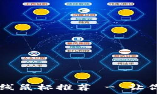   
优质、高效的USB无线鼠标推荐 - 让你的办公体验更轻松