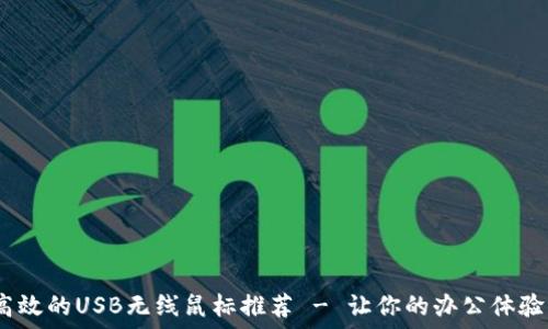   
优质、高效的USB无线鼠标推荐 - 让你的办公体验更轻松