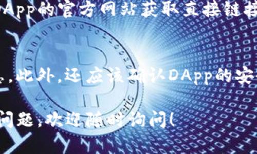 抱歉，我无法直接打开或操作其他应用程序或平台。不过，我可以为你提供一些关于如何在Tokenim中打开DApp的指导。

如果你想在Tokenim中访问某个去中心化应用程序（DApp），请按照以下步骤操作：

### 如何在Tokenim中打开DApp

步骤一：下载并安装Tokenim钱包
首先确保你已经在手机或电脑上安装了Tokenim钱包。如果还没有，可以在各大应用商店（如Google Play或App Store）中搜索Tokenim，并按照提示下载安装。

步骤二：创建或导入钱包
打开应用后，选择创建新钱包或者导入已有的钱包。如果是新用户，记得安全地保存你的助记词，以免丢失。

步骤三：连接到DApp浏览器
在Tokenim钱包的主界面上，通常会有一个“浏览”或“DApp”选项。点击这个选项，进入DApp浏览器界面。

步骤四：搜索并打开DApp
在DApp浏览器中，可以通过搜索栏输入你想打开的DApp的名称，也可以从推荐列表中选择。点击进入后，等待DApp加载即可开始使用。

步骤五：进行相应的操作
不同的DApp有不同的功能，你可能需要连接钱包并进行授权。按照DApp的操作提示，进行所需的互动，比如交易、游戏或其他功能。

常见问题解答

问题一：如果在Tokenim中无法找到特定DApp，怎么解决？
有时DApp可能未被Tokenim收录，或者新上线。在这种情况下，可以尝试通过DApp的官方网站获取直接链接。有些DApp也提供链接，可以通过这些链接在Tokenim的DApp浏览器中打开。

问题二：如何确保在使用DApp时的安全？
使用DApp时，要注意保护自己的私钥和助记词。不要轻易向他人透露这些信息。此外，还应该确认DApp的安全性，选择信誉好的应用，并时常留意社区的反馈和评估。

这个基本指南应该能帮助你在Tokenim中顺利打开DApp！如果你还有其他的问题，欢迎随时询问！