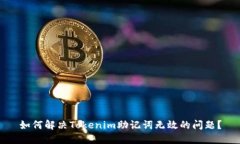如何解决Tokenim助记词无效的问题？