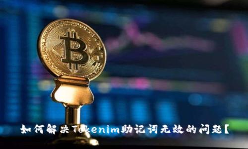 如何解决Tokenim助记词无效的问题?