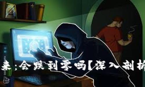 虚拟币的未来：会跌到零吗？深入剖析及关键因素