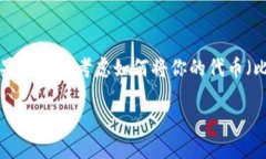 在区块链技术的世界中，＂token＂（代币）是一个