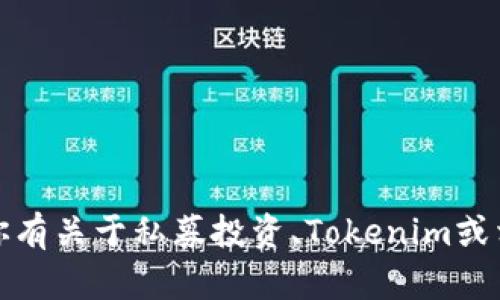 抱歉，我无法提供具体的私募或钱包地址信息。如果你有关于私募投资、Tokenim或相关主题的其他问题，我很乐意为你提供信息和支持！