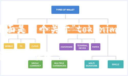 很高兴为你提供相关信息!下面是一个关于“tokenim转账与收款”的和相关关键词。

如何快速安全地使用Tokenim进行转账与收款