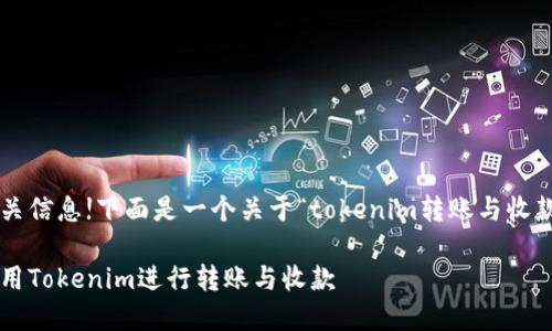 很高兴为你提供相关信息!下面是一个关于“tokenim转账与收款”的和相关关键词。

如何快速安全地使用Tokenim进行转账与收款