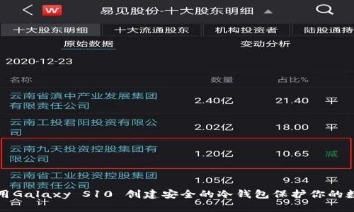 如何利用Galaxy S10 创建安全的冷钱包保护你的数字资产