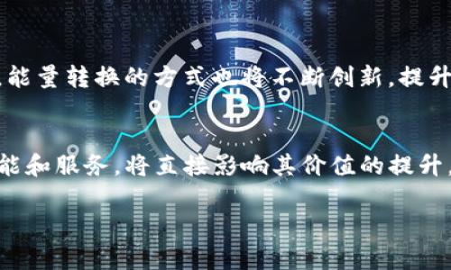 好的，让我们来深入探讨“tokenim怎么换能量”，并制定一个优质的。我们将确保内容更具人性化，使用简单易懂的语言进行表达。

（）如何轻松将Tokenim转换为能量：详解交易步骤与策略/（）
（guanjianci）Tokenim, 能量转换, 交易策略, 加密货币/（guanjianci）

一、什么是Tokenim？
Tokenim是一种新兴的加密货币，通过它，用户可以在数字资产的世界中进行交易。然而，与传统的货币不同，Tokenim的应用范围广泛，涵盖游戏、社交媒体以及其他在线平台，用户可以利用这款货币参与多种互动。通常情况下，Tokenim的价值波动较大，因此，了解如何将其转换为其他资产（比如能量）是非常重要的一步。

二、为何需要将Tokenim转换为能量？
在加密货币的生态系统中，能量不仅仅是一个抽象的概念，它往往代表着获取更多资源、服务或收益的能力。通过将Tokenim转换为能量，用户能够享受更多的在线服务，如参与额外的游戏道具购买、享受高优先级的服务等。所以，准确理解如何进行这种转换，能够帮助用户更好地利用手中的资产。

三、Tokenim如何转换为能量？
转化过程其实不复杂。通常，用户需要遵循几个简单的步骤来完成Tokenim到能量的转换。以下是一些常见步骤：

ul
    listrong选择交易平台：/strong首先，你需要选择一个支持Tokenim和能量兑换的交易平台。根据用户的需求，你可以选择大型平台或小型平台。/li
    listrong注册与验证：/strong在选定的平台上注册账号，通常需要进行身份验证以确保安全。/li
    listrong充值Tokenim：/strong将你的Tokenim转入交易平台，确保完成转账并确认到账。/li
    listrong发起转换：/strong在平台上找到兑换选项，输入想要转换的Tokenim数量。/li
    listrong确认交易：/strong再次核对信息无误后，确认交易，等待系统处理完成。/li
/ul

四、相关策略与注意事项
在进行Tokenim转换时，有几个关键的策略和注意事项，你可能会从中受益：

ul
    listrong市场调研：/strong在进行交易之前，了解市场的动态非常重要。价格波动可能会影响你的交易收益。/li
    listrong避免高峰时间：/strong尽量避免在用户活跃时段进行交易，这样可以减少等待时间。/li
    listrong手续费意识：/strong关注交易平台收取的手续费，以免影响最终收益。/li
/ul

五、常见问题解答

h41. Tokenim能否随时兑换成能量？/h4
这个问题其实与所选择的交易平台有关。有些平台允许用户24/7全天候兑换，而有些可能会限制时间。因此，选择一个合适的平台是非常关键的。

h42. 如果兑换失败，我的Tokenim会丢失吗？/h4
通常情况下，交易平台在处理失败的交易时会将Tokenim返回给用户。不过建议在进行兑换前务必仔细检查所有信息，并保持账户的安全性。

六、总结：Tokenim到能量的转换之旅
无论是为了更好地体验在线服务，还是为了利益最大化，掌握Tokenim到能量的转换技巧都是非常重要的。这不仅能提升你的在线互动体验，还可能为你带来额外的收益。只要大家关注交易动态，谨慎选择交易方式，相信每个人都能轻松完成令人满意的资产转换。

相关问题探讨

h41. Tokenim与能量的未来趋势是什么？/h4
目前，Tokenim的使用正逐渐普及，很多新平台和应用程序不断拓展其应用。随着更多用户的参与，能量将可能成为越来越重要的资源。在未来，能量转换的方式也将不断创新，提升用户的体验和便捷性。因此，保持关注领域的动态是很重要的。

h42. 如何提高Tokenim的市场价值？/h4
提高Tokenim的市场价值通常需要更多用户的参与、良好的社区支持以及增值应用的开发。用户在使用Tokenim时，是否能够接触到丰富的功能和服务，将直接影响其价值的提升。

希望这篇文章能帮助你解决关于Tokenim如何换能量的问题！如有其他疑问，请随时提问。