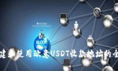 如何创建和使用欧意USDT收款地址的全面指南