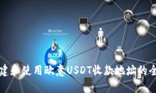 如何创建和使用欧意USDT收款地址的全面指南